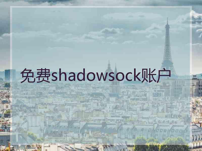 免费shadowsock账户