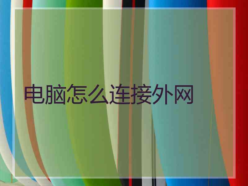 电脑怎么连接外网