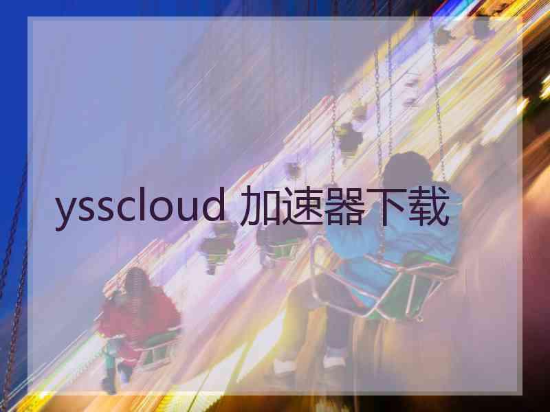 ysscloud 加速器下载