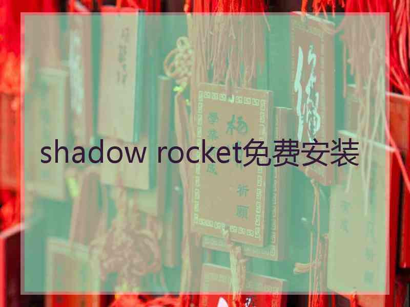 shadow rocket免费安装