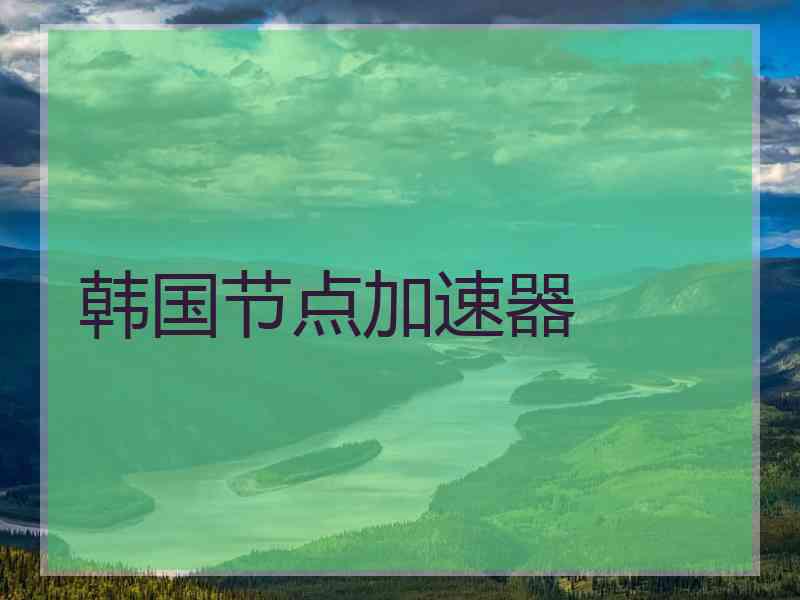 韩国节点加速器