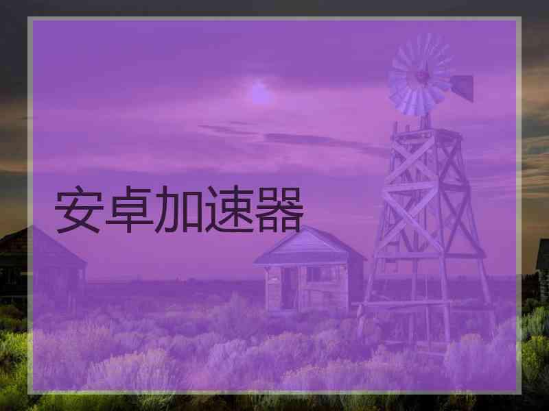 安卓加速器
