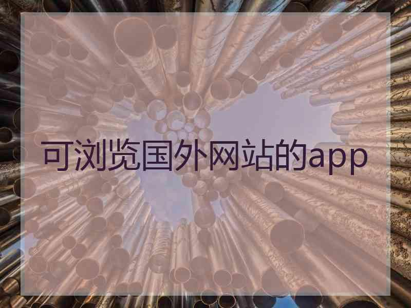 可浏览国外网站的app