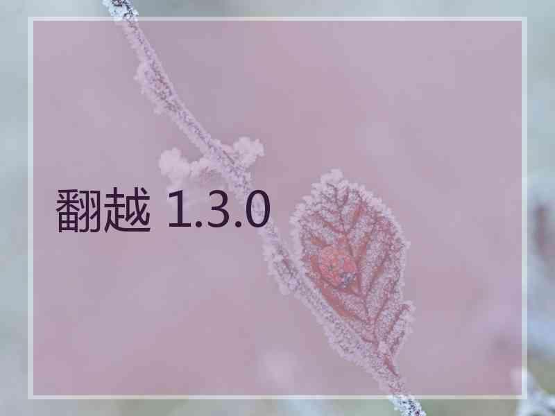 翻越 1.3.0