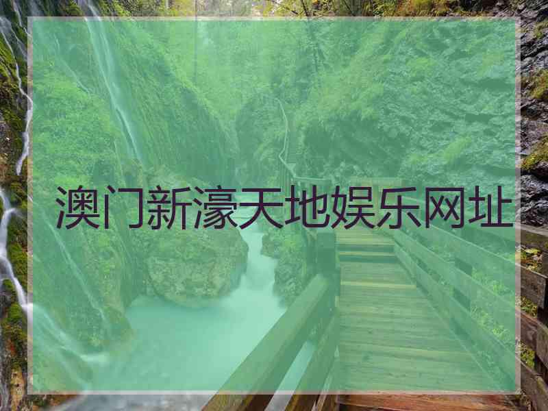 澳门新濠天地娱乐网址
