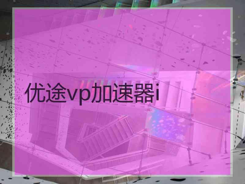 优途vp加速器i