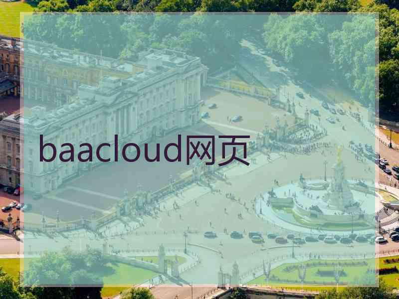 baacloud网页