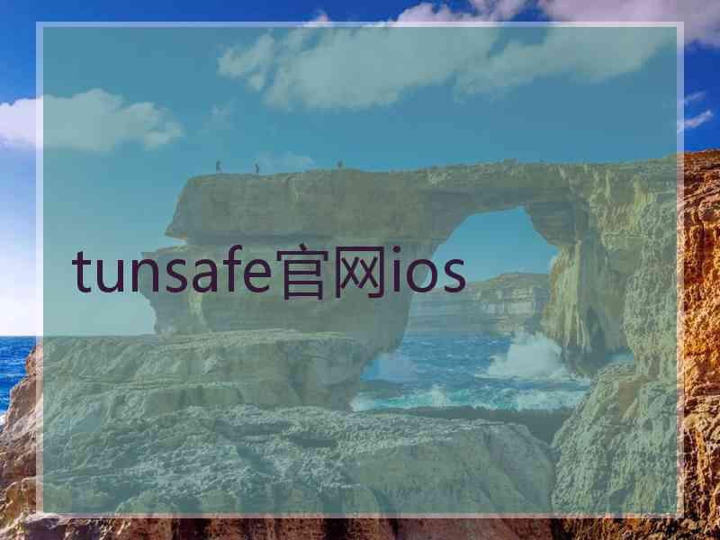 tunsafe官网ios