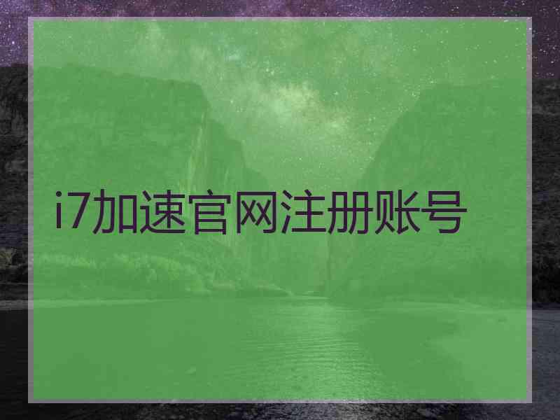 i7加速官网注册账号