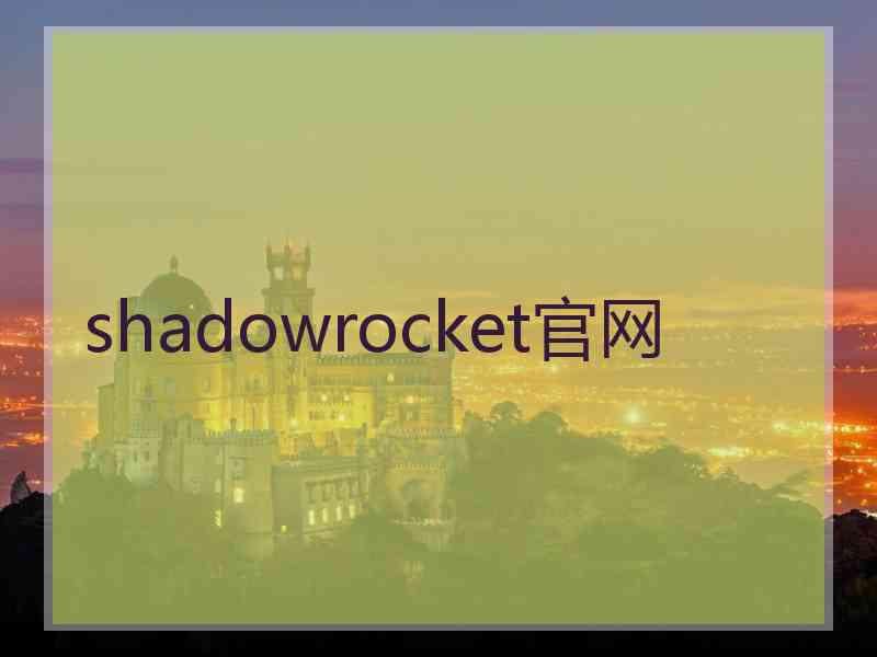 shadowrocket官网