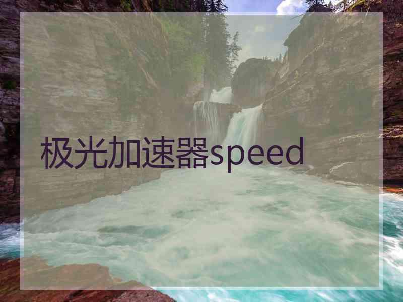 极光加速器speed
