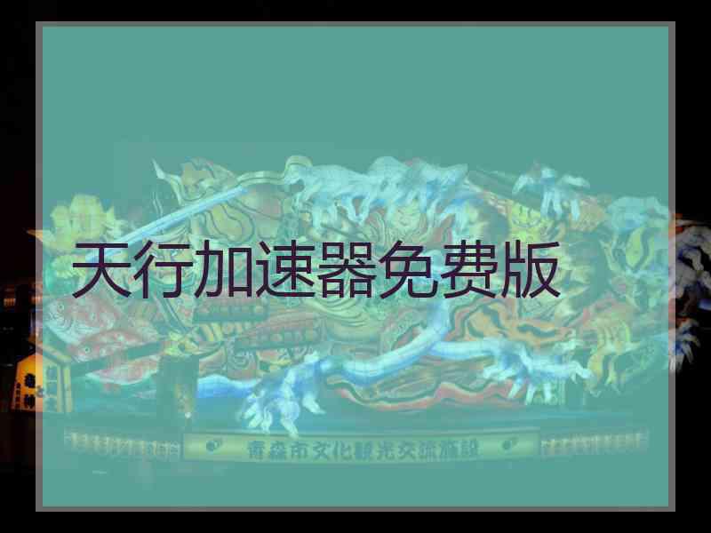 天行加速器免费版