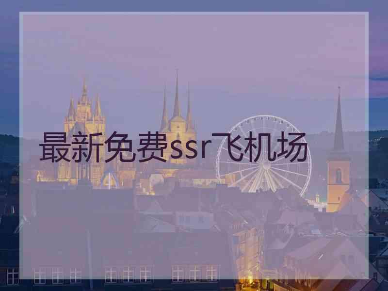 最新免费ssr飞机场