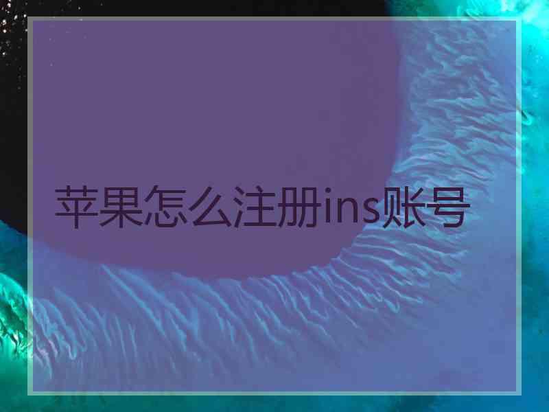 苹果怎么注册ins账号