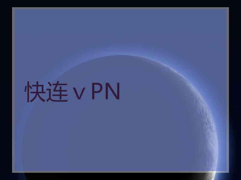 快连ⅴPN