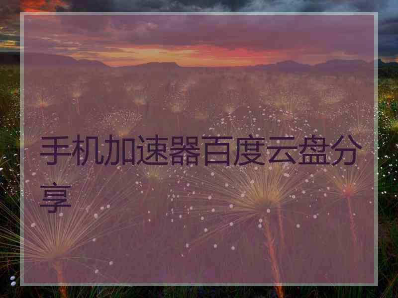 手机加速器百度云盘分享