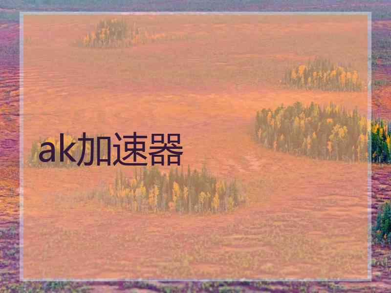 ak加速器