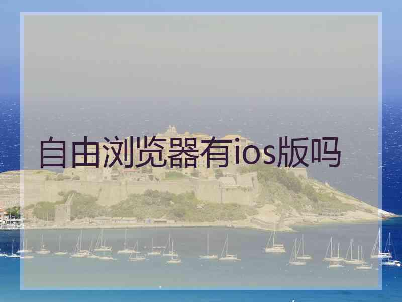 自由浏览器有ios版吗
