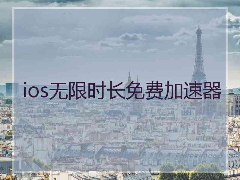 ios无限时长免费加速器