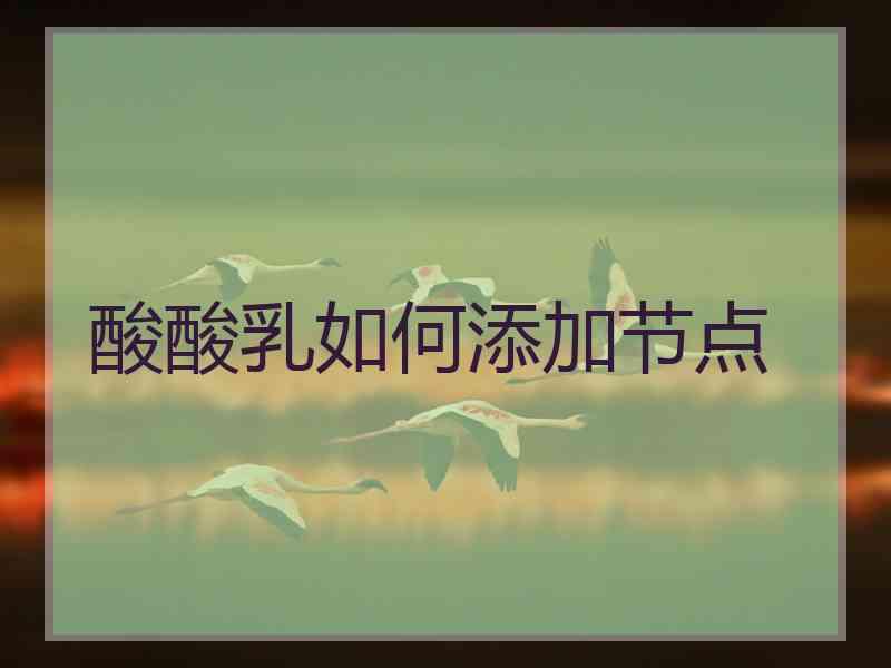酸酸乳如何添加节点