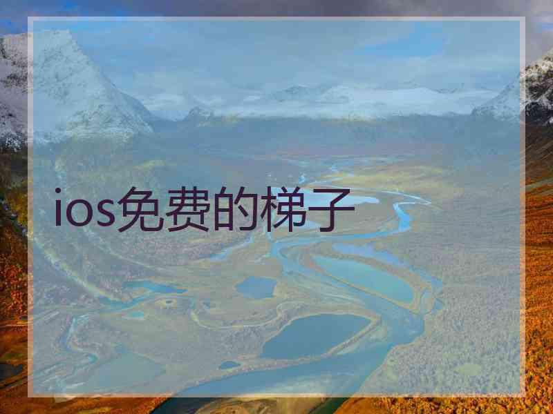 ios免费的梯子