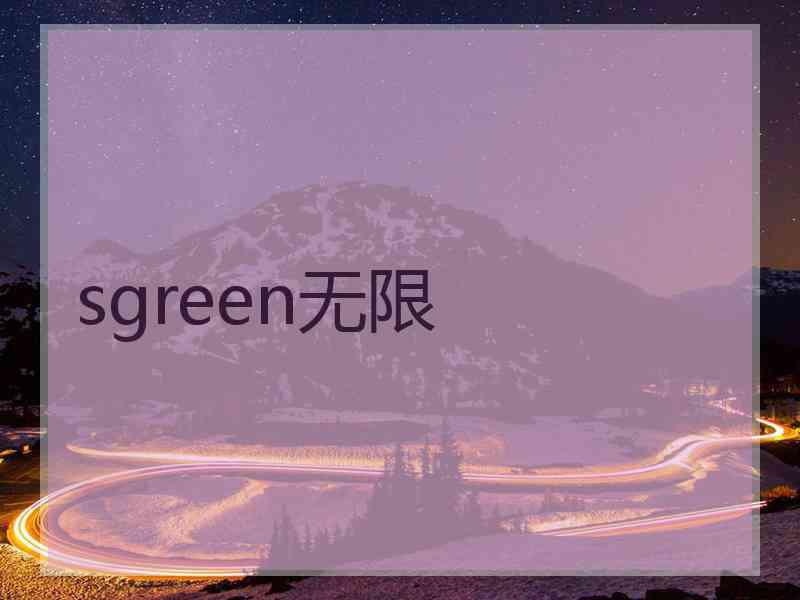 sgreen无限