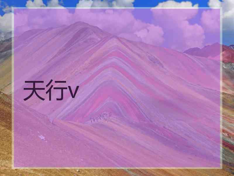 天行v