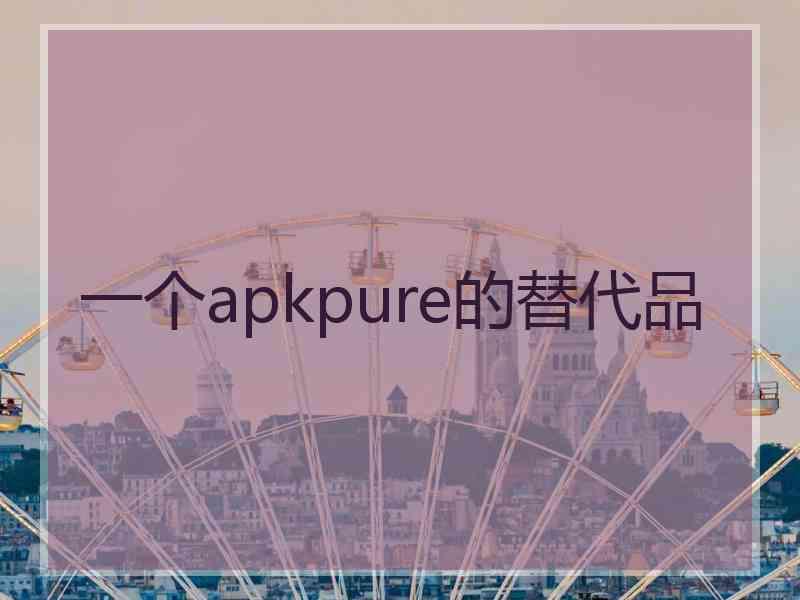 一个apkpure的替代品