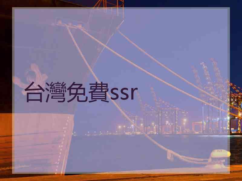 台灣免費ssr