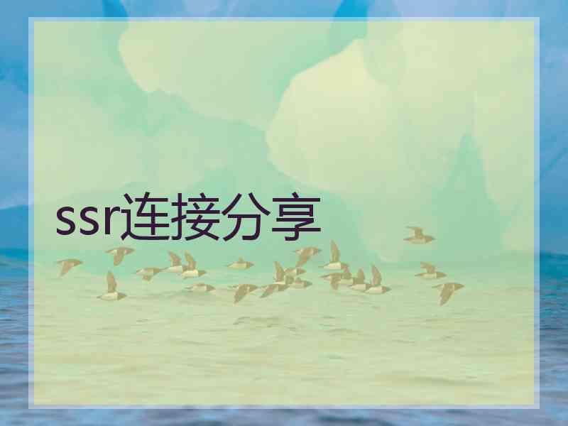 ssr连接分享