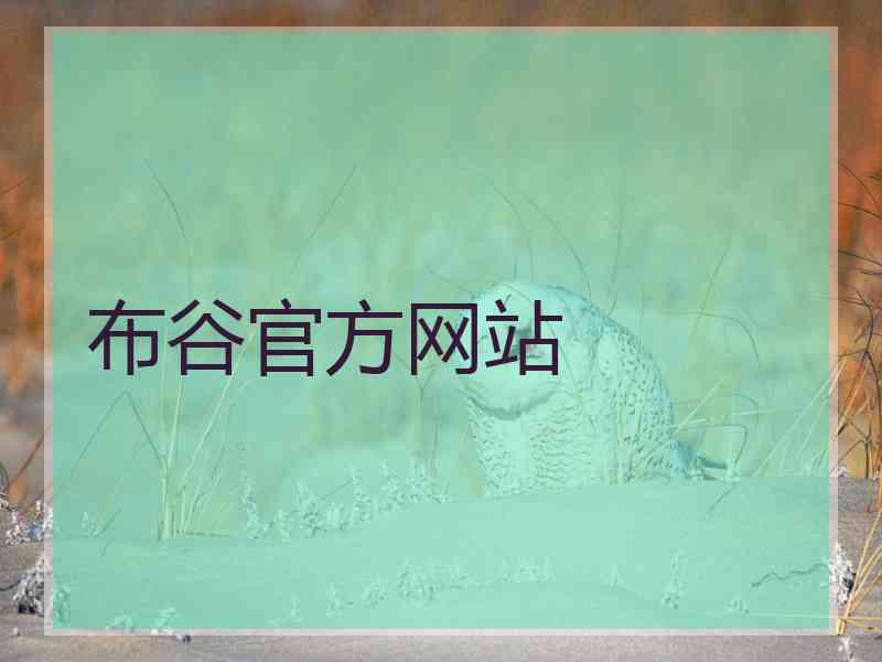 布谷官方网站