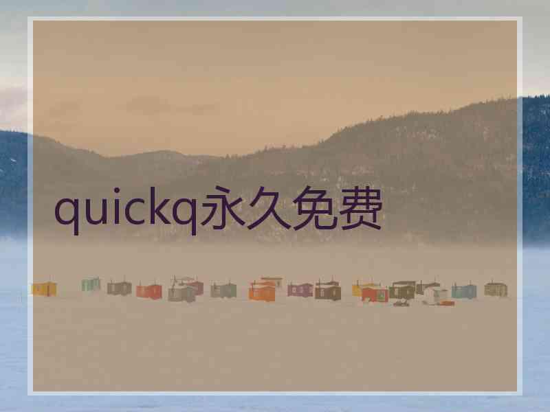 quickq永久免费