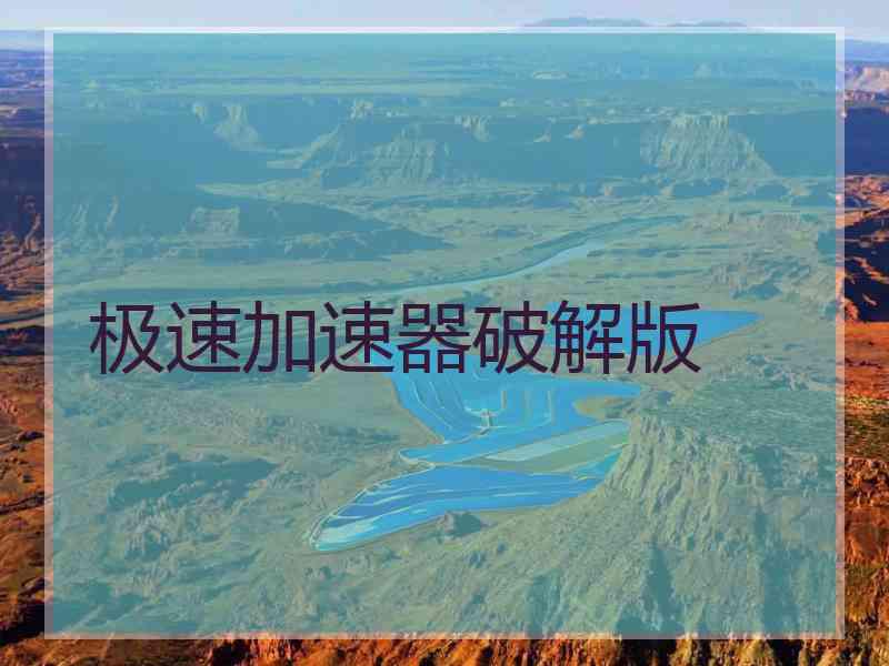 极速加速器破解版