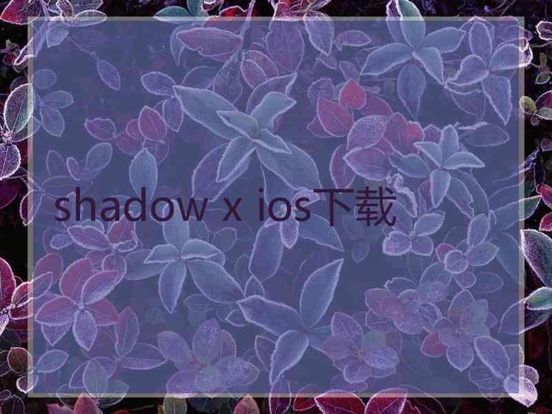 shadow x ios下载