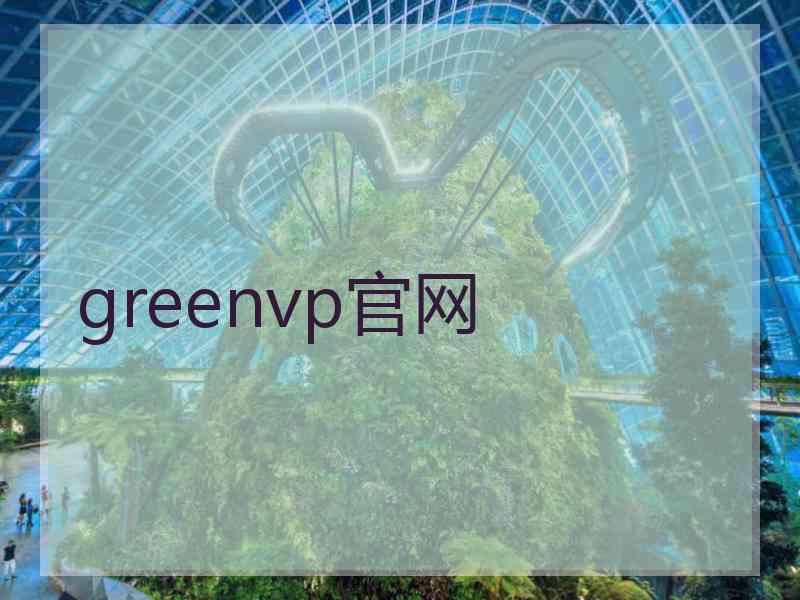 greenvp官网