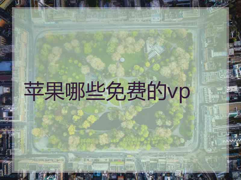 苹果哪些免费的vp