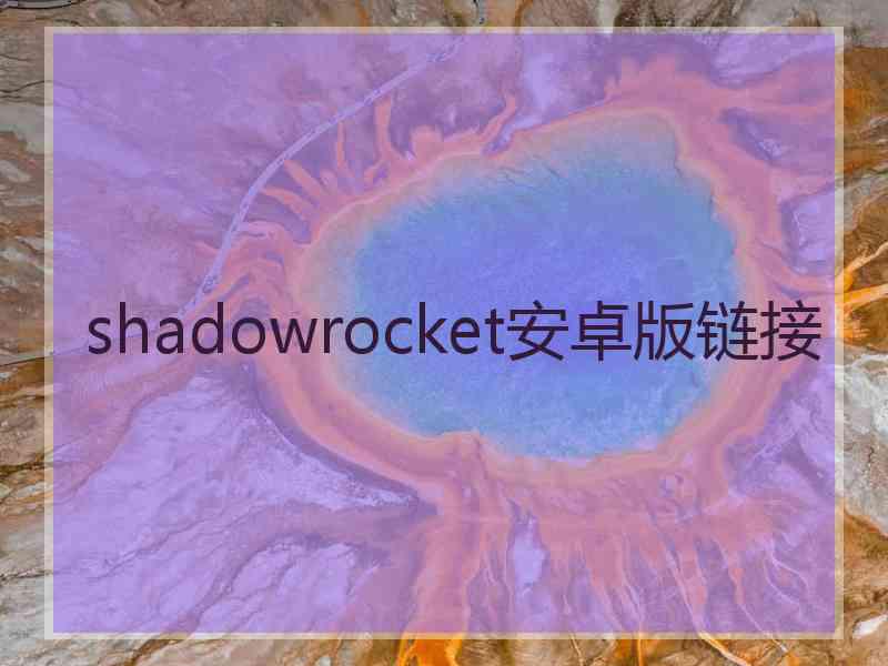 shadowrocket安卓版链接