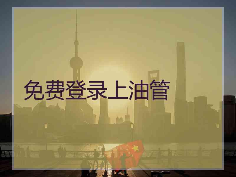 免费登录上油管