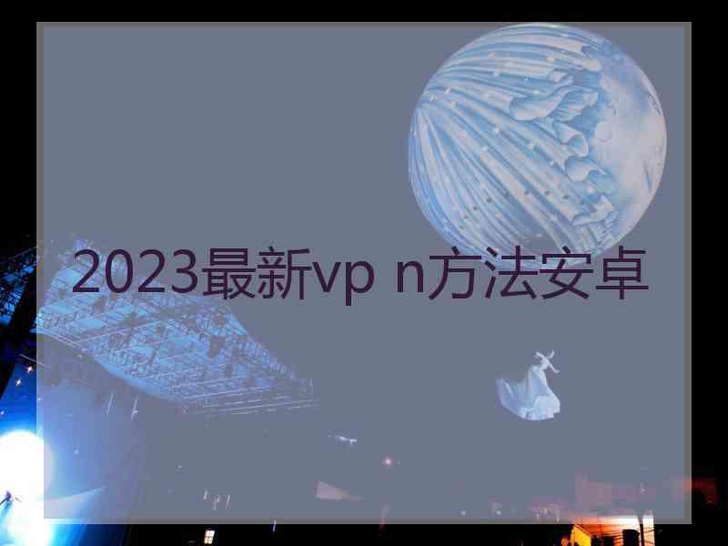 2023最新vp n方法安卓