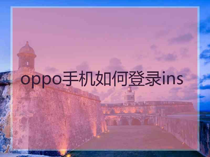 oppo手机如何登录ins