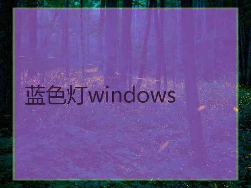 蓝色灯windows