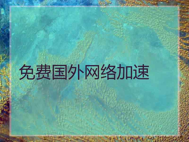 免费国外网络加速