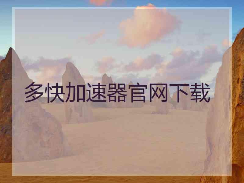 多快加速器官网下载