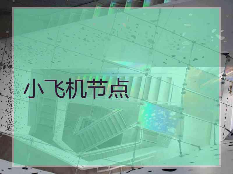 小飞机节点