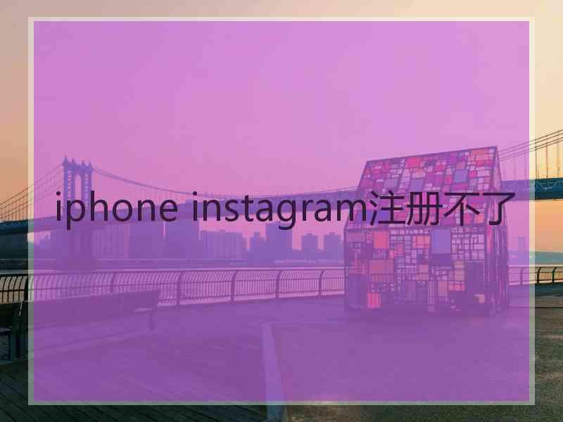 iphone instagram注册不了