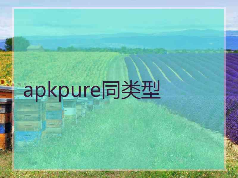 apkpure同类型