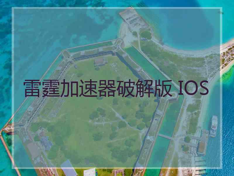 雷霆加速器破解版 IOS