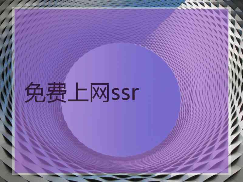 免费上网ssr