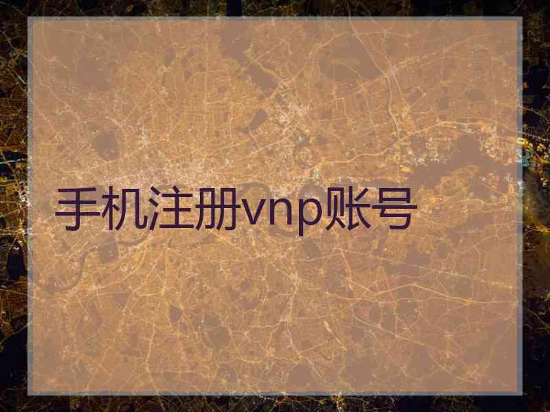 手机注册vnp账号