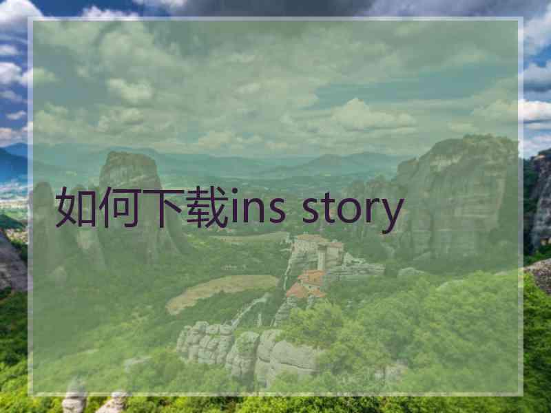 如何下载ins story